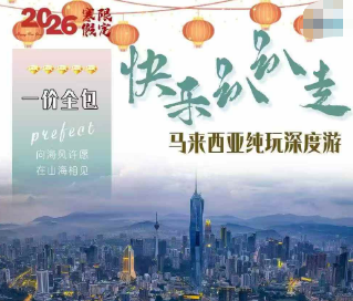 【快乐趴趴走】吉隆坡深度5晚6日游