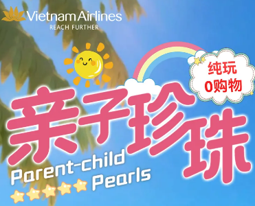 【2026春节】亲子珍珠芽庄5晚6天（1天自由活动）