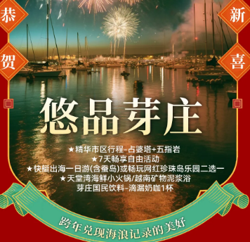 【2026春节】悠品芽庄4晚5日游  6日增加1天自由活动