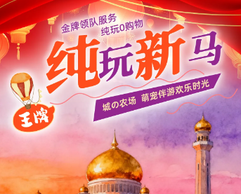 【2026寒假】新加坡马来西亚纯玩5日游 农场亲子奇遇+DlY香水制作