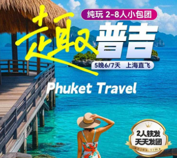 【1-2月春节寒假】趣普吉 5晚7天  2-10人高端定制小包团