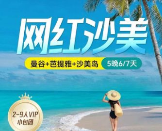 【网红沙美】曼谷 芭提雅沙美岛5晚6/7日游  2-9人小包团