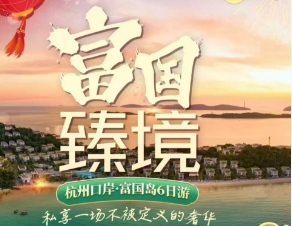 【杭州直飞】越南富国岛5日/6日半自助游
