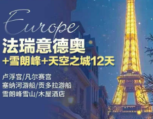 【1-3月】惠品德国+法国+瑞士+意大利+奥地利+雪朗峰+天空之城12天9晚