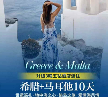 【2026春节】希腊+马耳他10日游 地中海之心