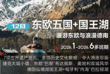 【1-6月】东欧五国+国王湖 12 天  漫游东欧与浪漫德南