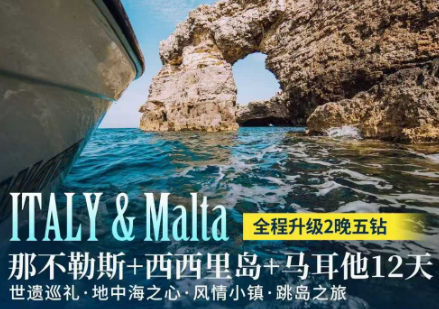 【1-3月春节】精品意大利西西里岛+马耳他+升级 2 晚五钻 12 天 9 晚