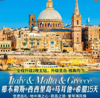 【1-3月春节】那不勒斯+马耳他+希腊15日游 【1-3月春节】那不勒斯+马耳他+希腊15日游