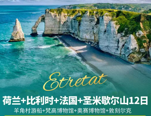 【春季】荷兰比利时+法国 圣米歇尔山 9晚12日游