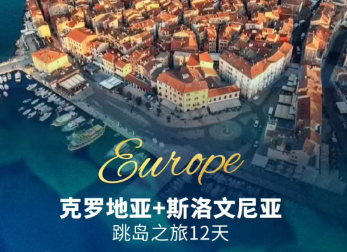 【1-3月春节】克罗地亚+斯洛文尼亚11日游  20人团