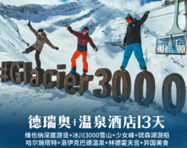 【1-3月】精品德国+瑞士+奥地利+温泉酒店 13 天 10 晚 BUD-GVA（4 钻）