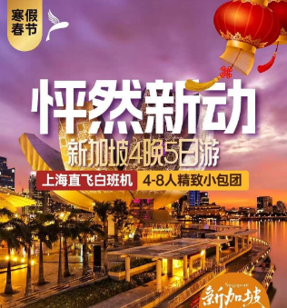 【怦然新动】新加坡纯玩6天4晚 4-8人精致小包团 上海直飞