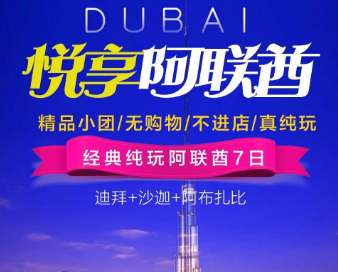 【悦享阿联酋】迪拜+沙迦+阿布扎比7日游  精品小团