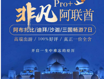 【非凡阿联酋】阿布扎比/迪拜/沙迦/三国畅游7日游