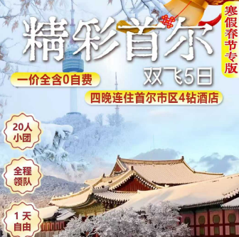 【2026年1-2月寒假春节】韩国首尔双飞5日游  无锡直飞