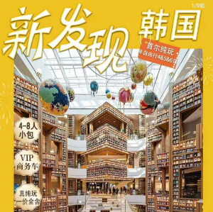 【2月寒假春节】无锡直飞首尔半自助4/5日纯玩游  4-8人小包团
