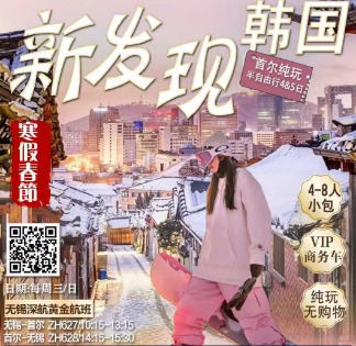 【2月寒假春节】无锡直飞首尔半自助4/5日纯玩游  4-8人小包团