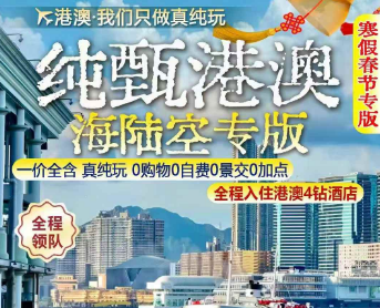 【2026寒假春节】纯甄港澳纯玩双飞5日 海陆空升级版  澳进澳出