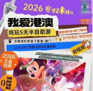 【2026寒假】我爱港澳纯玩亲子5日游
