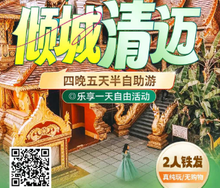 【2人铁发】倾城清迈 4晚5天半自助游  纯玩