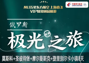 【2026春节寒假】俄罗斯摩尔曼斯克+莫斯科+圣彼得堡追光8天之旅