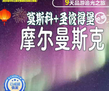 【1-2月春节】俄罗斯摩尔曼斯克+莫斯科+圣彼得堡追光9天之旅