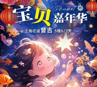 【2026寒假春节】️宝贝嘉年华  普吉岛5晚6/7天