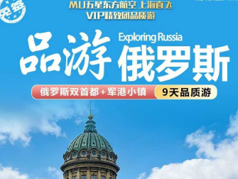 【3-4月】品游俄罗斯双首都+军港小镇9日品质游