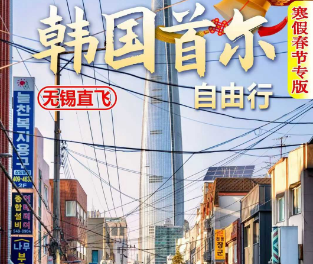 【1-2月春节寒假】韩国首尔自由行双飞4/5日游
