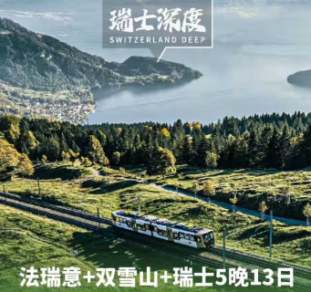 【1-3月】精品法国+瑞士+意大利+双雪山 瑞士深度 13天 10 晚