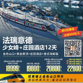 【1-6月春节】德法瑞意+新天鹅堡+庄园酒店12日游