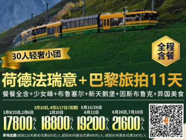 【全程含餐】法瑞意德荷奥+巴黎旅拍11天  30人轻奢小团