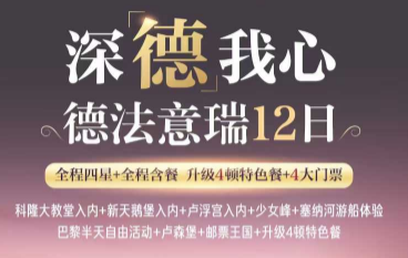 【1-6月春节】深“德”我心💝德法意瑞12日游     国航往返直飞