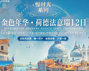 【全程含餐】金色年华·荷德法意瑞10晚12日游