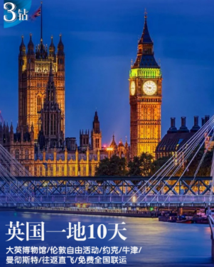 【1-6月】惠品英国一地10日游