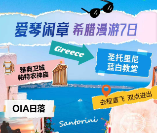 【1-3月】爱琴闲章·希腊一地7日游