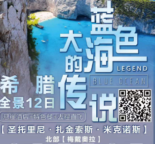 【4-6月】希腊一地·三岛12日游 扎金索斯+圣托里尼+米克诺斯+北部深度