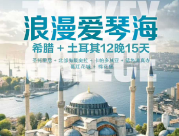 【1-6月春节寒假】希腊+土耳其12晚15日游