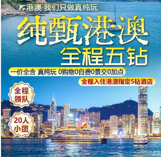 【纯甄港澳】香港澳门 全五钻双飞5日游  香港一天自由活动