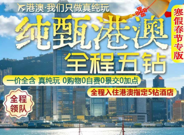 【2月寒假春节】香港澳门经典双飞5日游  香港1天自由活动/海洋公园/迪士尼随心配