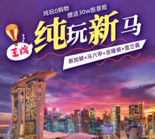 【马上新动】纯玩新马5晚6日/5晚7日游 无锡直飞  3-6月