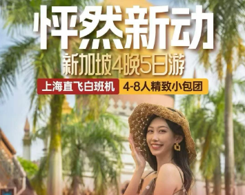 【怦然新动】新加坡纯玩6天4晚 4-8人精致小包团 上海直飞