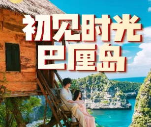 【初见时光】巴厘岛5晚6日或5晚7天