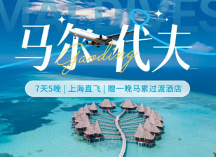 【上海直飞】马尔代夫5晚7天  东航直飞