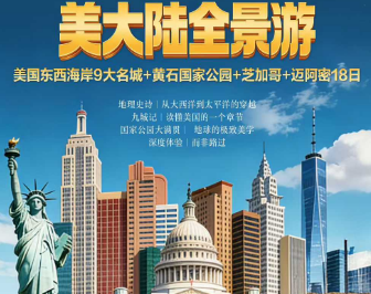 【4-6月】美国东西海岸6大名城+黄石国家公园+芝加哥+迈阿密18日游
