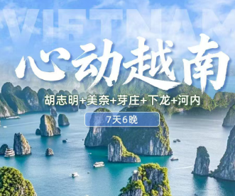 【心动越南 南北全景】胡志明+美奈+芽庄+下龙+河内6晚7日游