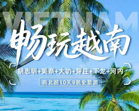 【畅玩越南】南北越 胡志明+美奈+大叻+芽庄+下龙+河内10日游