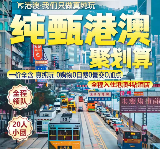 【纯甄港澳】香港澳门双飞5日游  香港一天自由活动