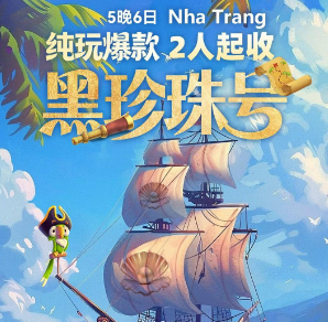 【3-4月】芽庄《黑珍珠号出海1天》纯玩5晚6日游