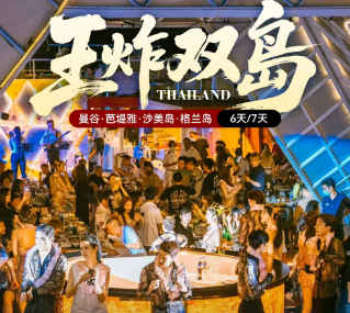 【王炸双岛】泰国曼谷芭提雅+沙美岛格兰岛6/7日游